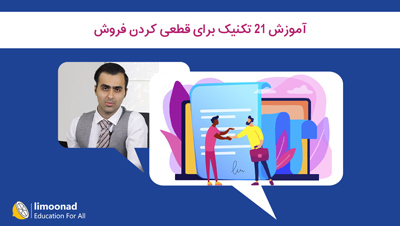 آموزش 21 تکنیک برای قطعی کردن فروش