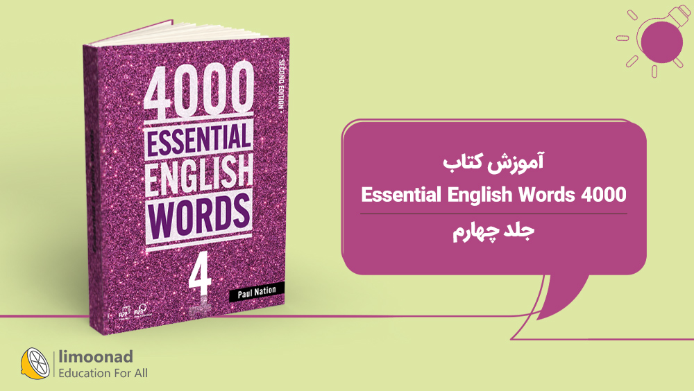 آموزش کتاب 4000 Essential English Words - جلد چهارم