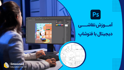 آموزش نقاشی دیجیتال با فتوشاپ