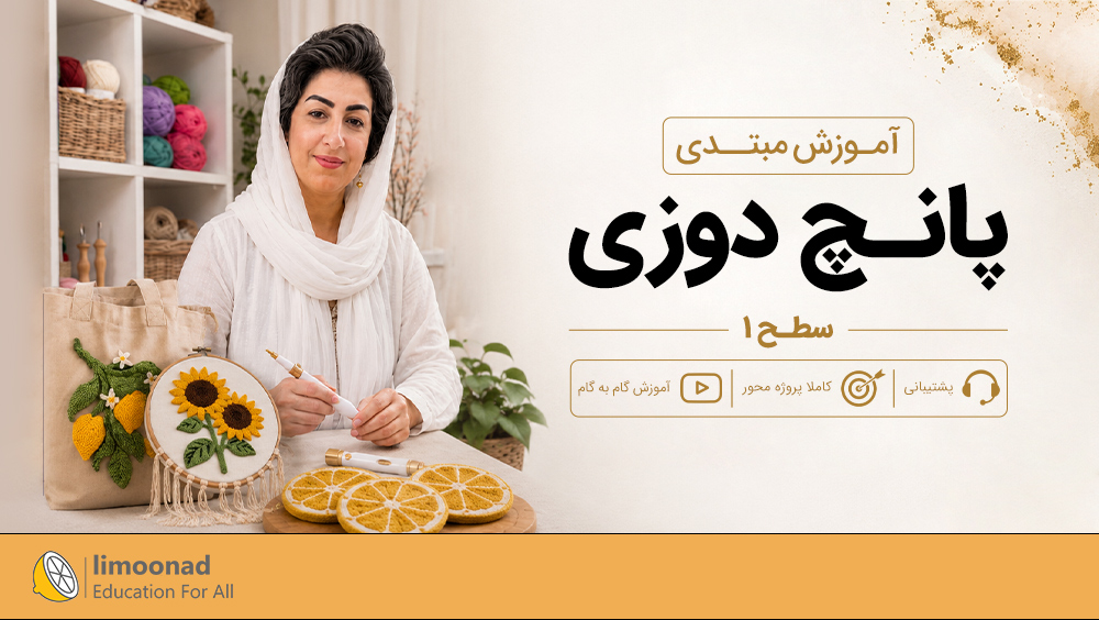 آموزش پانچ دوزی مبتدی | سطح 1