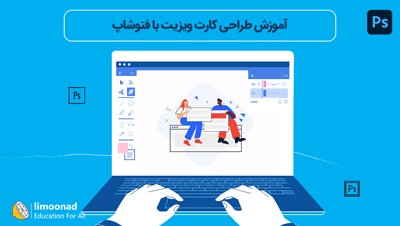 آموزش طراحی کارت ویزیت با فتوشاپ