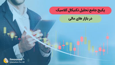 پکیج جامع تحلیل تکنیکال کلاسیک در بازار های مالی