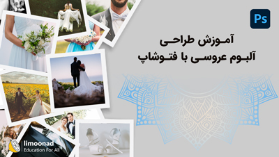 آموزش طراحی آلبوم عروسی با فتوشاپ