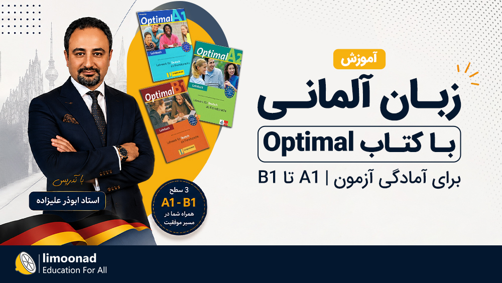 آموزش زبان آلمانی با کتاب Optimal برای آمادگی آزمون | A1 تا B1