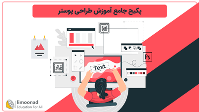 پکیج جامع آموزش طراحی پوستر