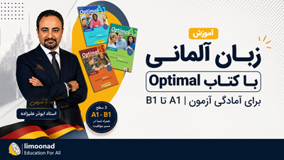 آموزش زبان آلمانی با کتاب Optimal برای آمادگی آزمون | A1 تا B1