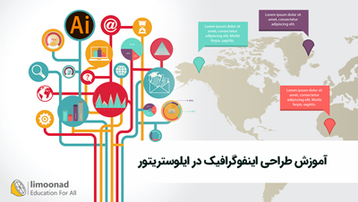 آموزش طراحی اینفوگرافیک در ایلوستریتور