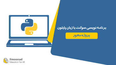 برنامه نویسی سوکت با زبان پایتون - پروژه محور