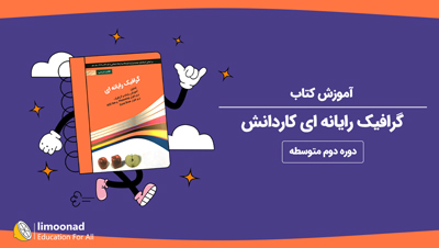 آموزش کتاب گرافیک رایانه ای کاردانش - دوره دوم متوسطه