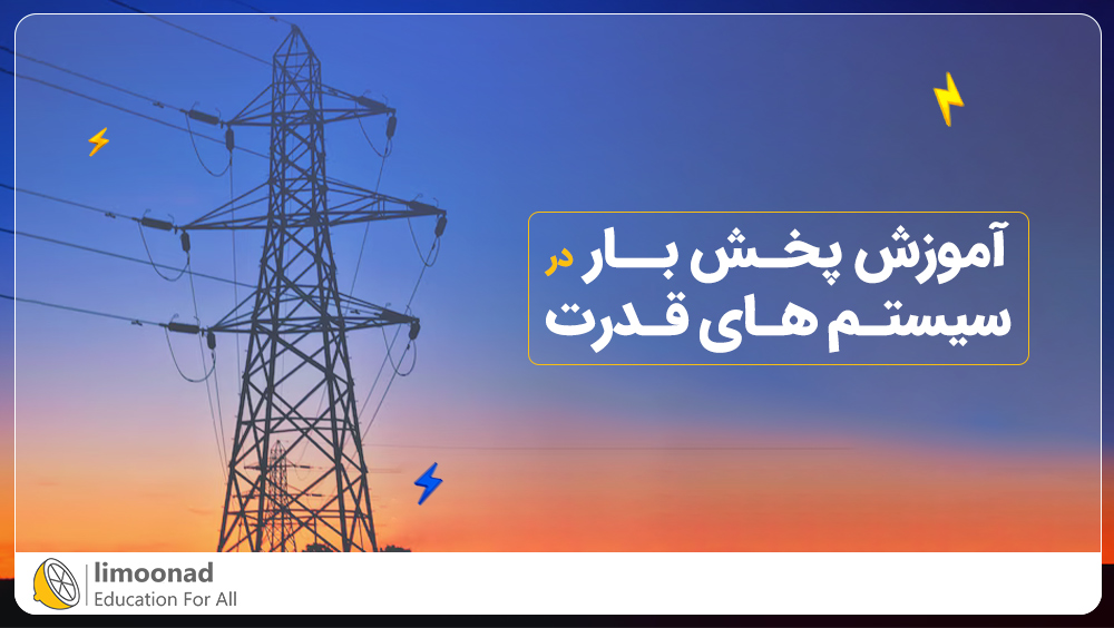 آموزش پخش بار در سیستم های قدرت