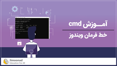 آموزش cmd خط فرمان ویندوز