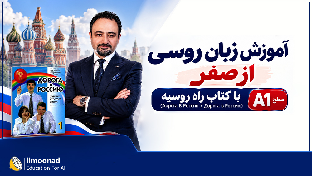 آموزش زبان روسی از صفر با کتاب راه روسیه (Aopora B Poccnn) | سطح A1