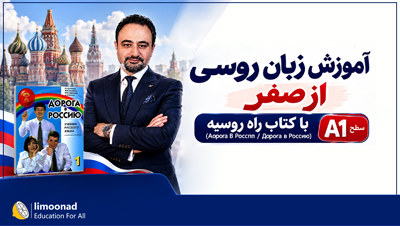 آموزش زبان روسی از صفر با کتاب راه روسیه (Aopora B Poccnn) | سطح A1