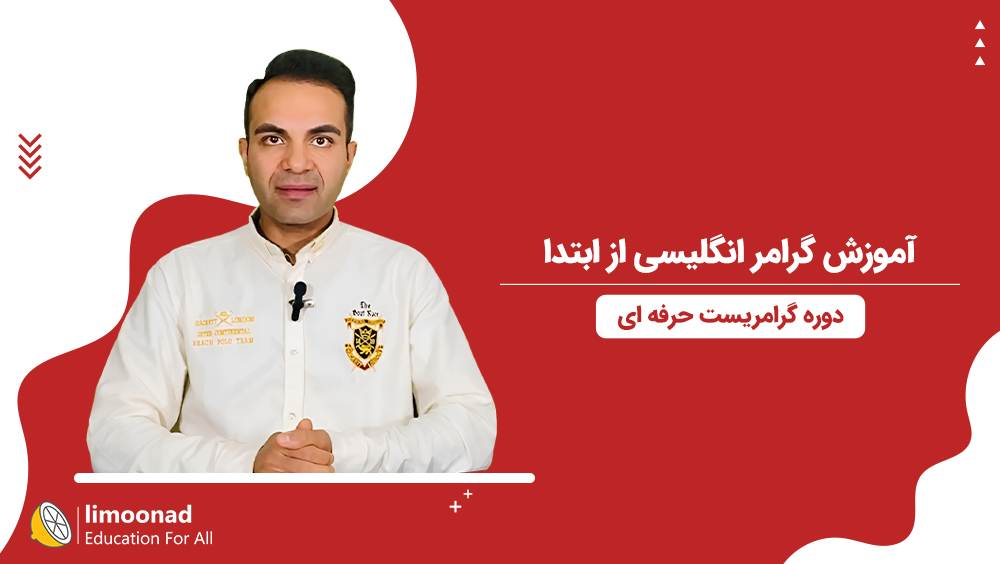 آموزش گرامر انگلیسی از ابتدا با دوره گرامریست حرفه ای