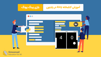 آموزش کتابخانه kivy در پایتون - بازی پینگ پونگ