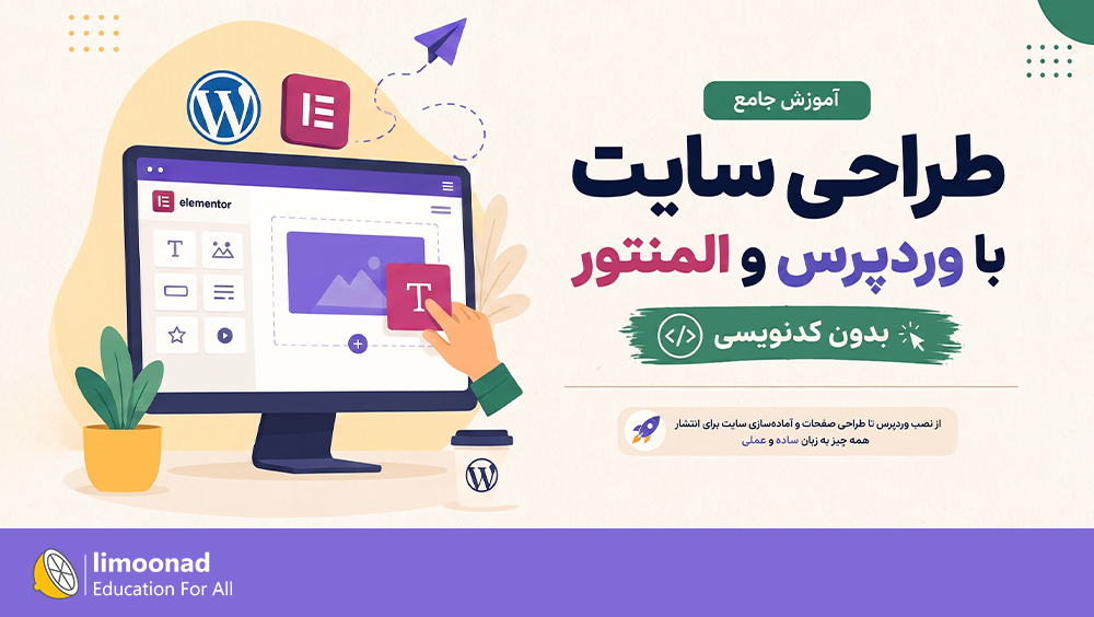 آموزش جامع طراحی سایت با وردپرس و المنتور | بدون کدنویسی