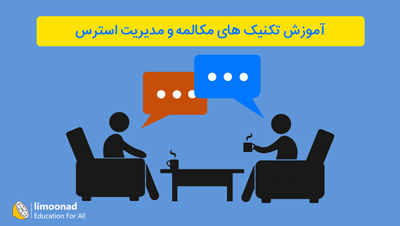 آموزش تکنیک های مکالمه و مدیریت استرس