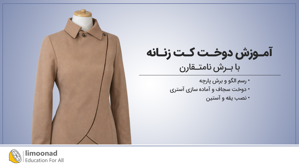 آموزش دوخت کت کوتاه زنانه با برش نامتقارن
