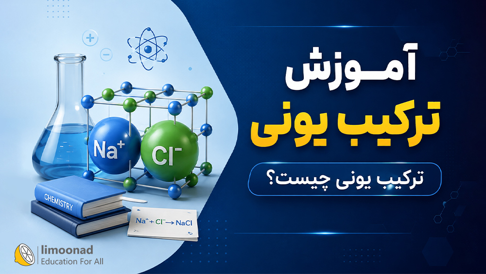 آموزش ترکیب یونی | ترکیب یونی چیست؟