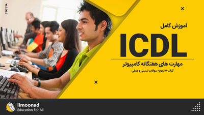 آموزش کامل ICDL | مهارت های هفتگانه کامپیوتر
