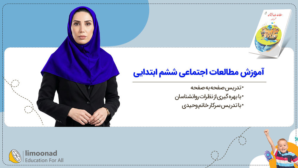 آموزش مطالعات اجتماعی ششم ابتدایی | تدریس صفحه به صفحه خانم وحیدی