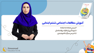 آموزش مطالعات اجتماعی ششم ابتدایی | تدریس صفحه به صفحه خانم وحیدی