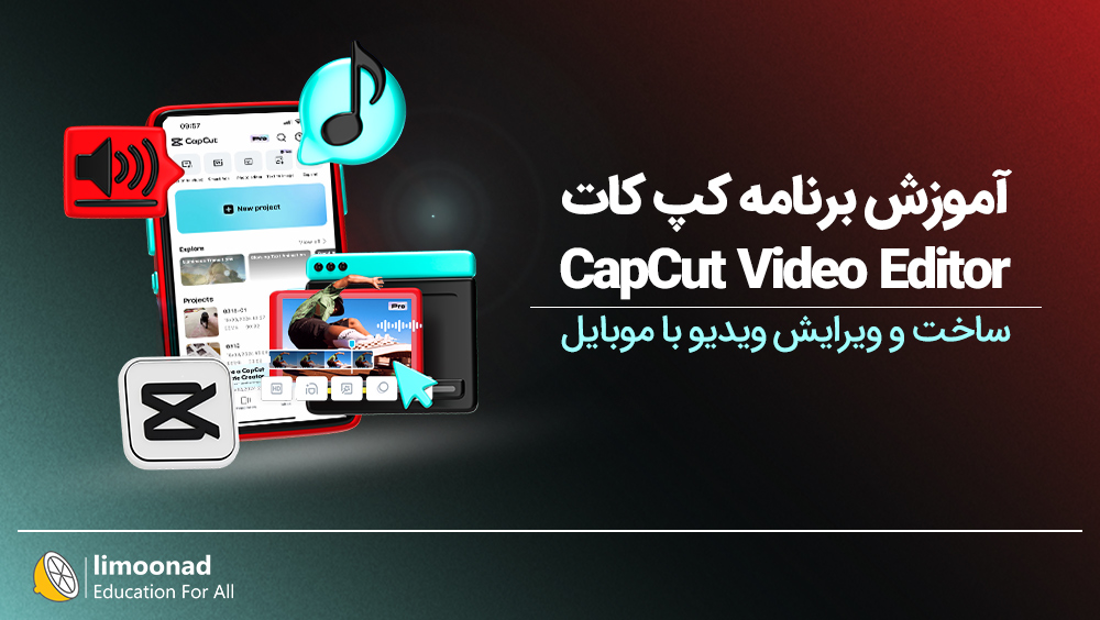 آموزش کپ کات (CapCut) | ساخت و ویرایش ویدیو با موبایل
