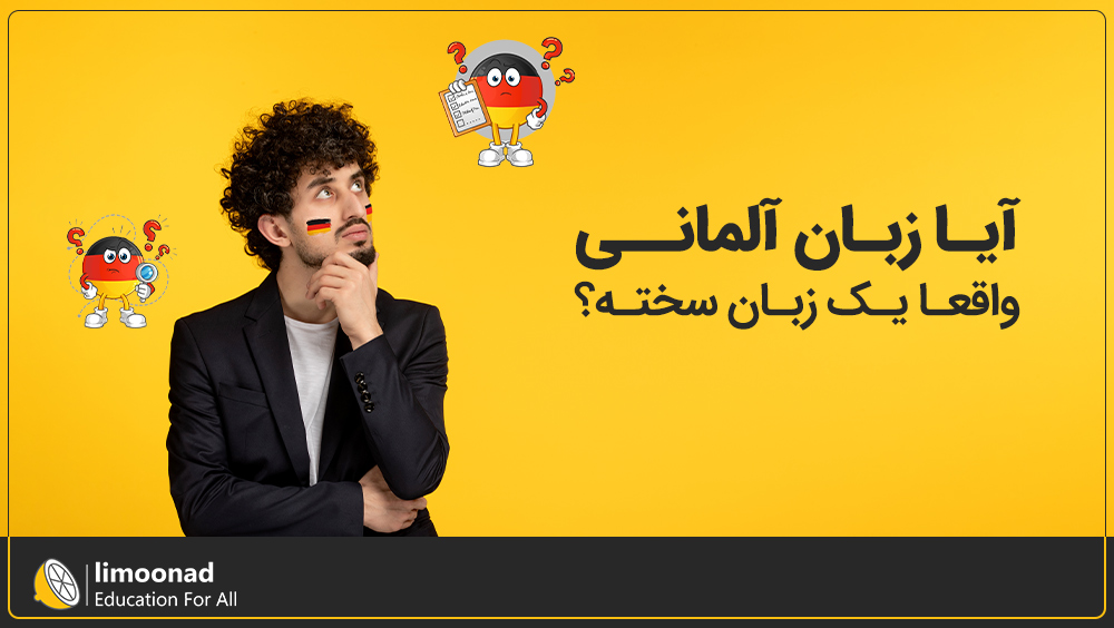 آیا زبان آلمانی واقعا یک زبان سخته؟