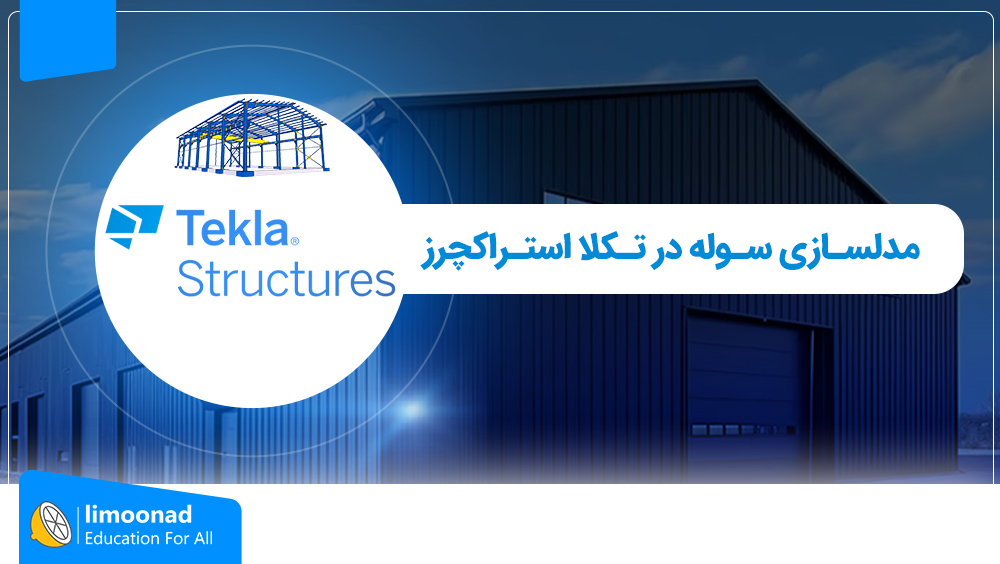 آموزش مدلسازی سوله در تکلا استراکچرز (Tekla Structures 2025)