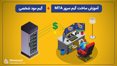 آموزش ساخت گیم سرور MTA + گیم مود شخصی