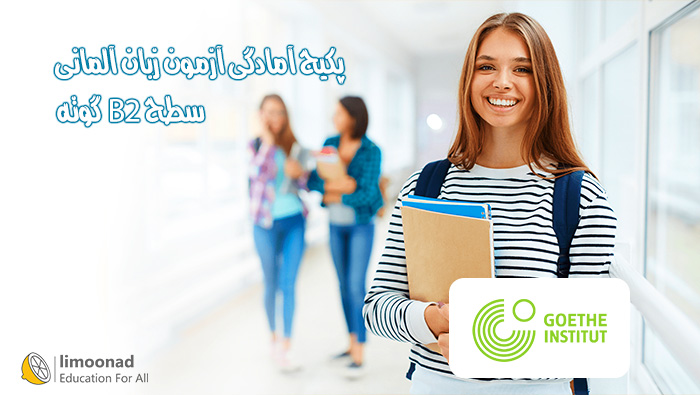 پکیج آمادگی آزمون آلمانی - سطح B2 گوته