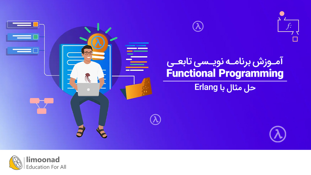 آموزش برنامه نویسی تابعی (Functional Programming) | حل مثال با Erlang
