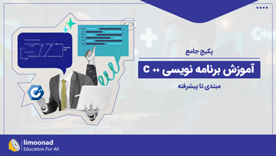 پکیج جامع آموزش برنامه نویسی ++C از مبتدی تا پیشرفته