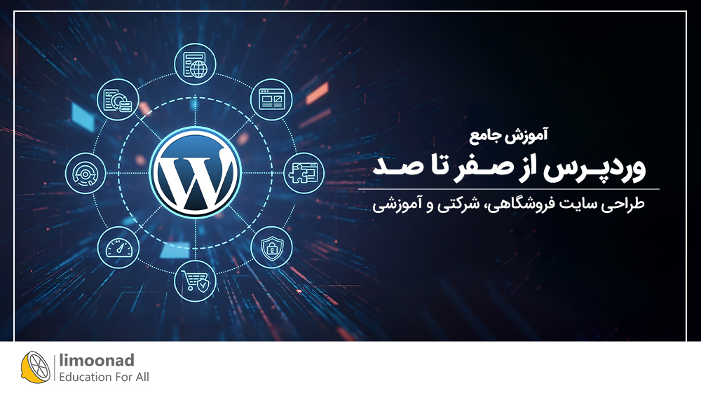 آموزش جامع وردپرس از صفر تا صد | طراحی سایت فروشگاهی، شرکتی و آموزشی