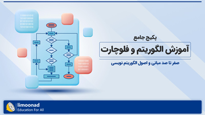 پکیج جامع آموزش الگوریتم و فلوچارت از صفر تا صد