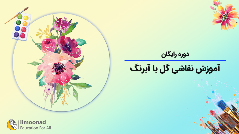 دوره رایگان آموزش نقاشی گل با آبرنگ