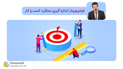 فیلم وبینار اندازه گیری عملکرد کسب و کار