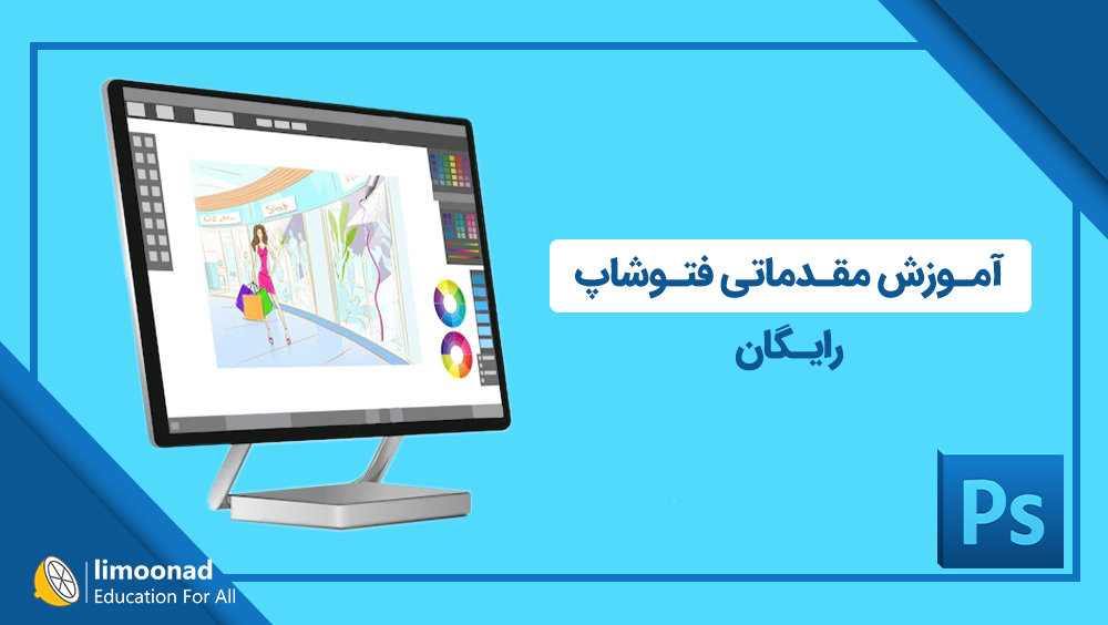 آموزش مقدماتی فتوشاپ رایگان