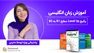 دوره آموزش زبان انگلیسی + پشتیبانی ویژه | پکیج Level Up سطح B1 به B2
