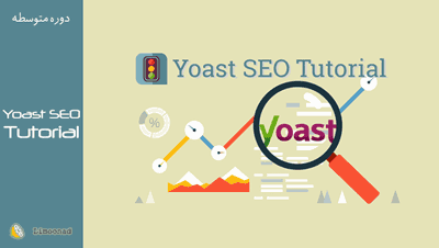 فیلم آموزش سئو وردپرس با افزونه Yoast SEO