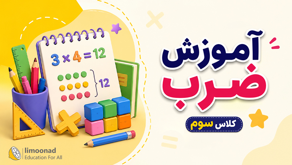 آموزش ضرب کلاس سوم