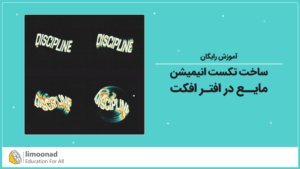آموزش رایگان ساخت تکست انیمیشن مایع در افتر افکت