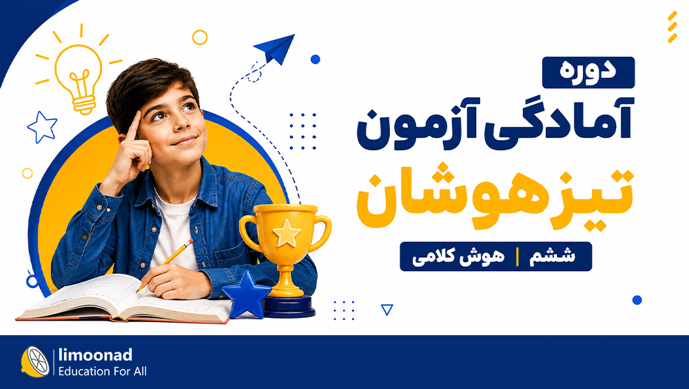 دوره آمادگی آزمون تیزهوشان ششم | هوش کلامی