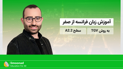 آموزش زبان فرانسه از صفر به روش TGV - سطح A2.2