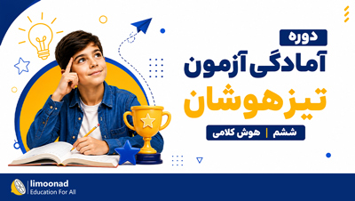 دوره آمادگی آزمون تیزهوشان ششم | هوش کلامی