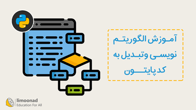 آموزش الگوریتم نویسی و تبدیل به کد پایتون