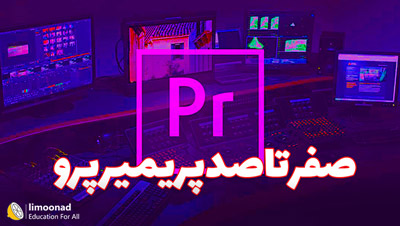 آموزش جامع تدوین فیلم با پریمیر پرو - premiere pro