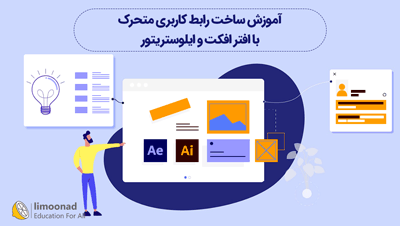 آموزش ساخت رابط کاربری متحرک با افتر افکت و ایلوستریتور