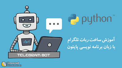آموزش ساخت ربات تلگرام با پایتون - پروژه محور