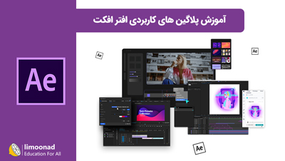 آموزش پلاگین های کاربردی افتر افکت
